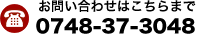 お問い合わせはこちらから　TEL:0748-37-3048（代） FAX:0748-38-8176